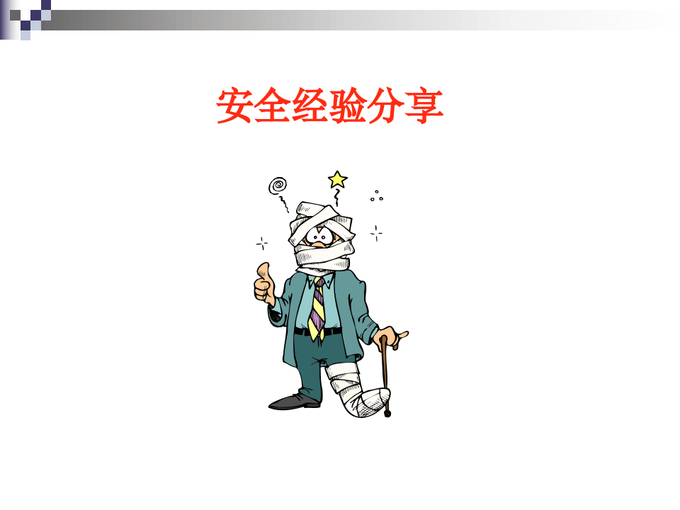 安全使用葫芦.ppt 第2页