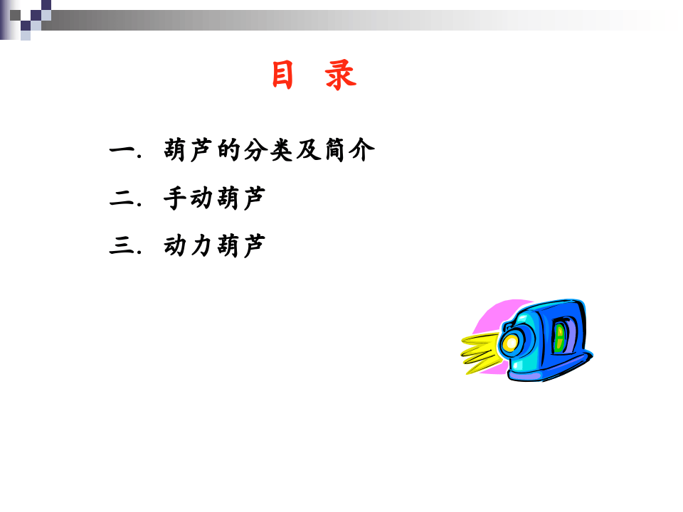安全使用葫芦.ppt 第3页