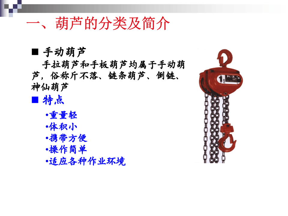 安全使用葫芦.ppt 第5页
