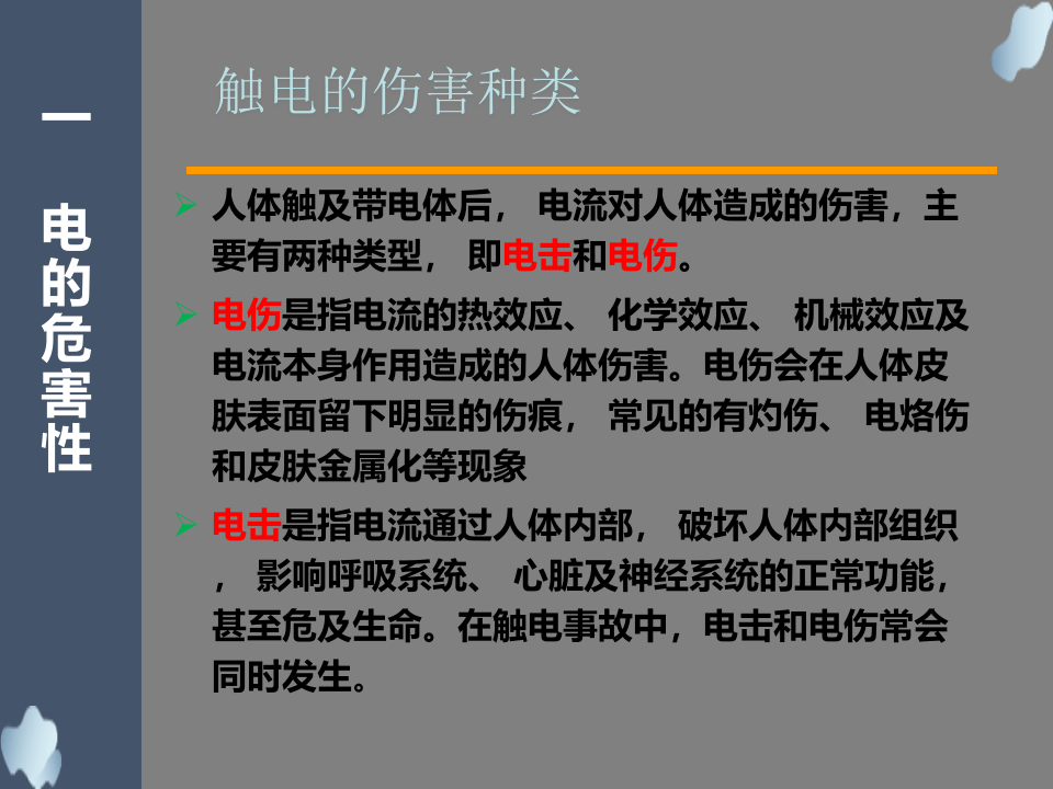 安全用电（45页）.pptx 第5页