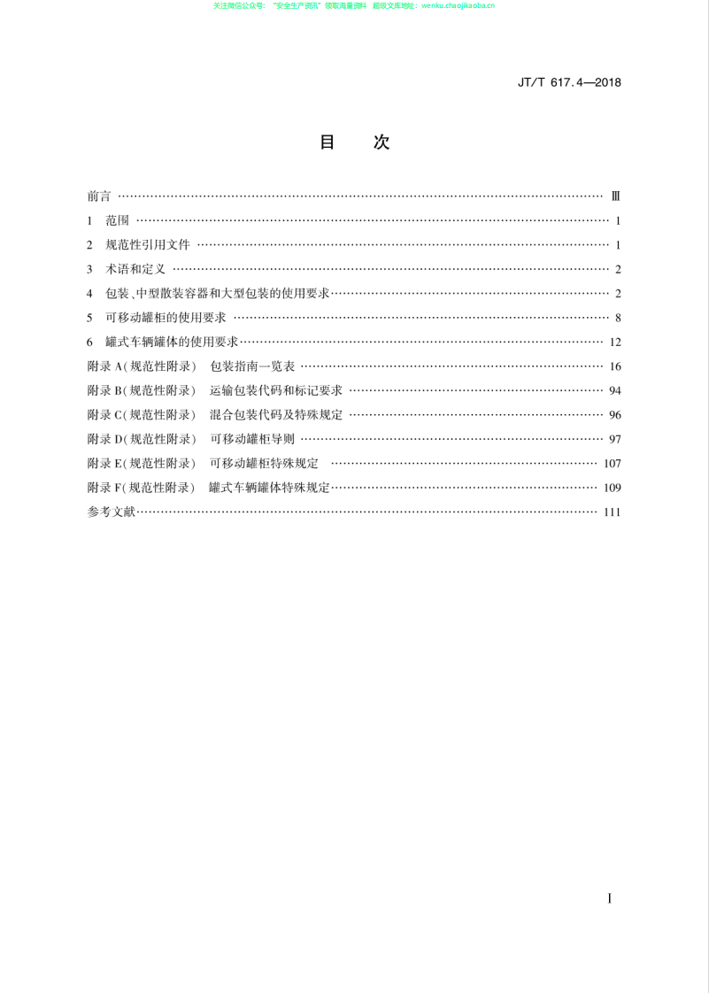 JTT 617.4-2018《危险货物道路运输规则  第4部分：运输包装使用要求》.pdf 第2页