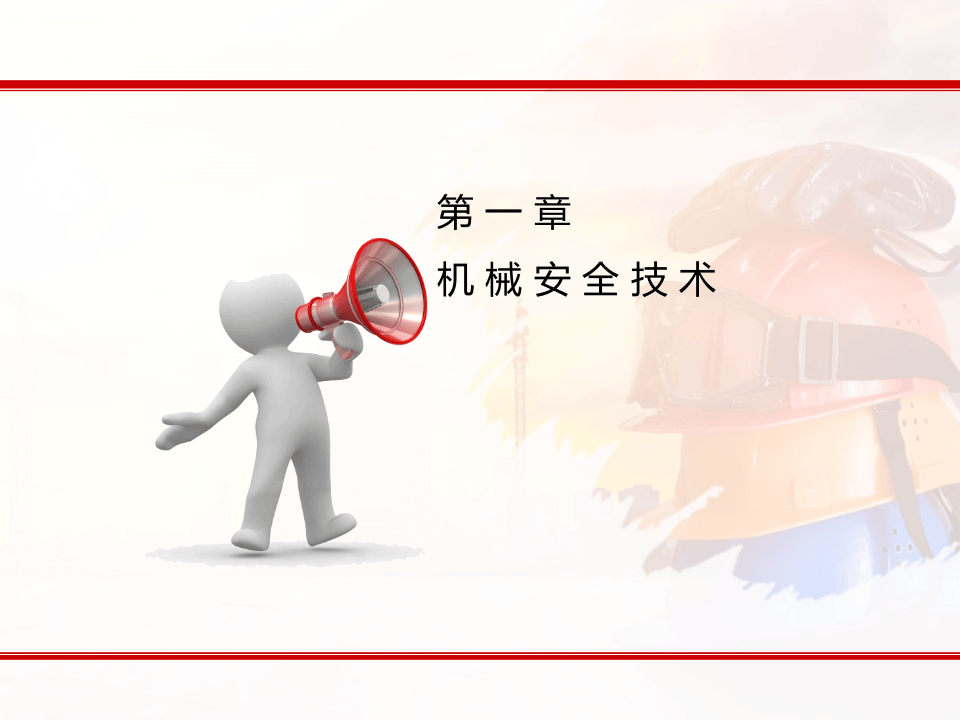 安全生产技术（精华篇）.pptx 第3页