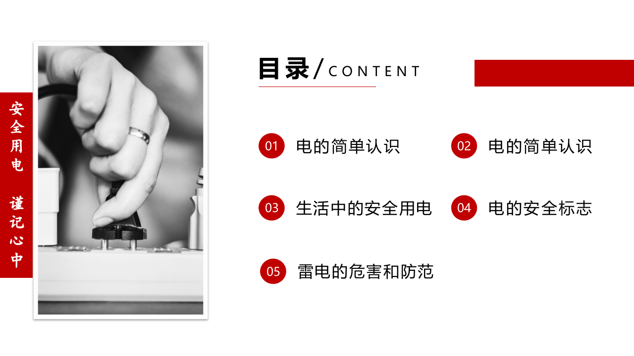 安全用电.pptx 第2页