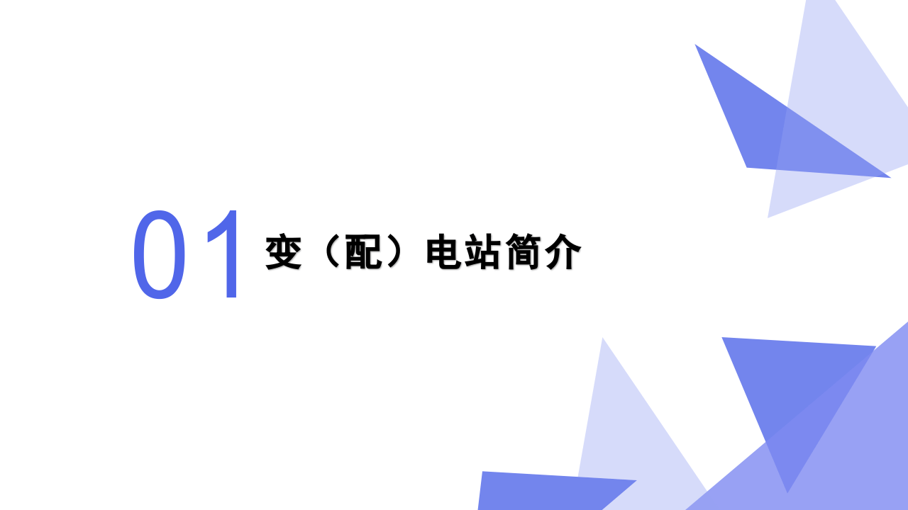 变（配）电室安全管理培训材料.pptx 第3页