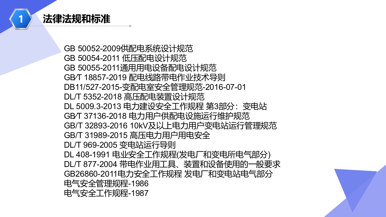 变（配）电室安全管理培训材料.pptx 第4页