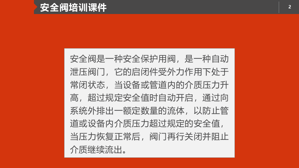 安全阀专业知识培训.pptx 第2页