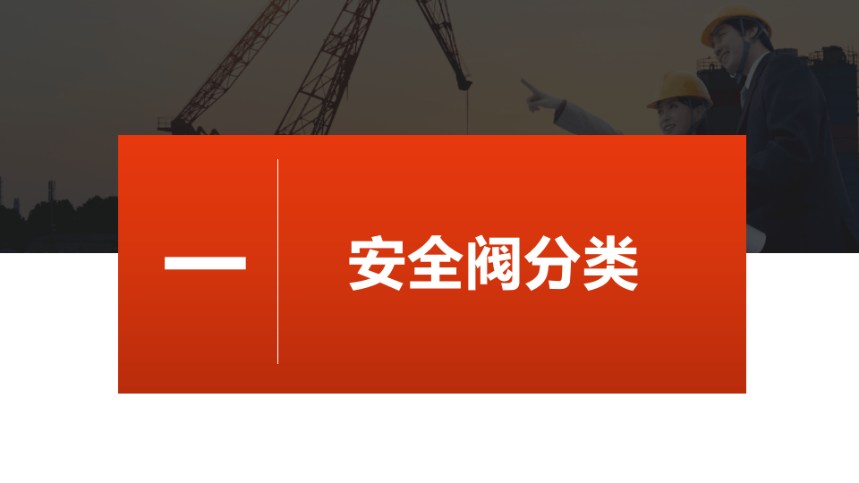 安全阀专业知识培训.pptx 第4页