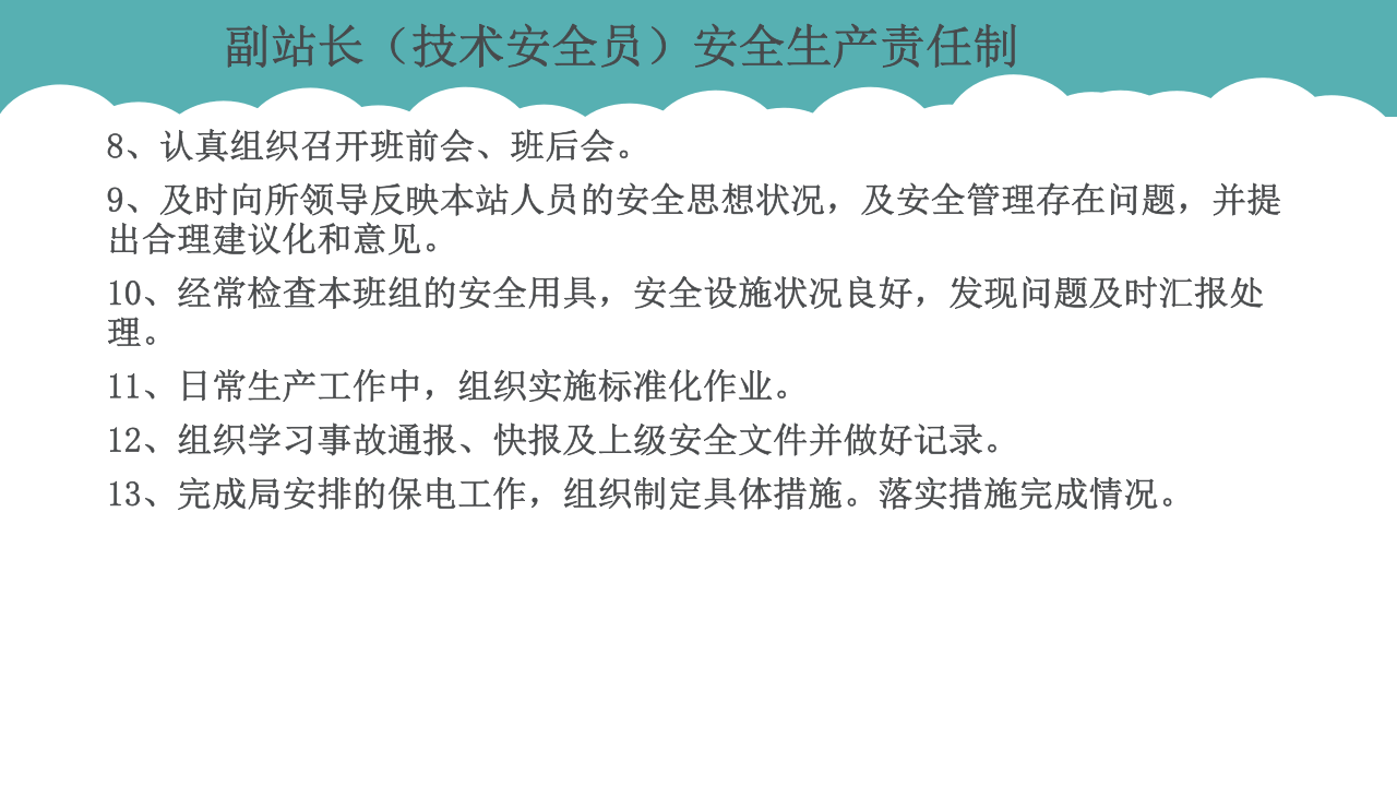 61 变电站值班员各岗位安全职责.pptx 第5页