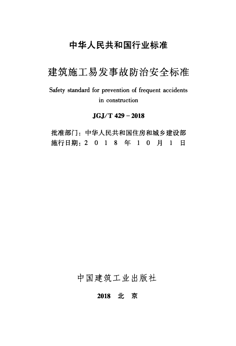 JGJT429-2018 建筑施工易发事故防治安全标准.pdf 第2页