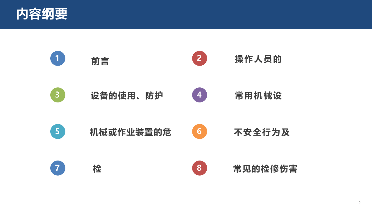 35.机械设备安全培训教材.pptx 第2页