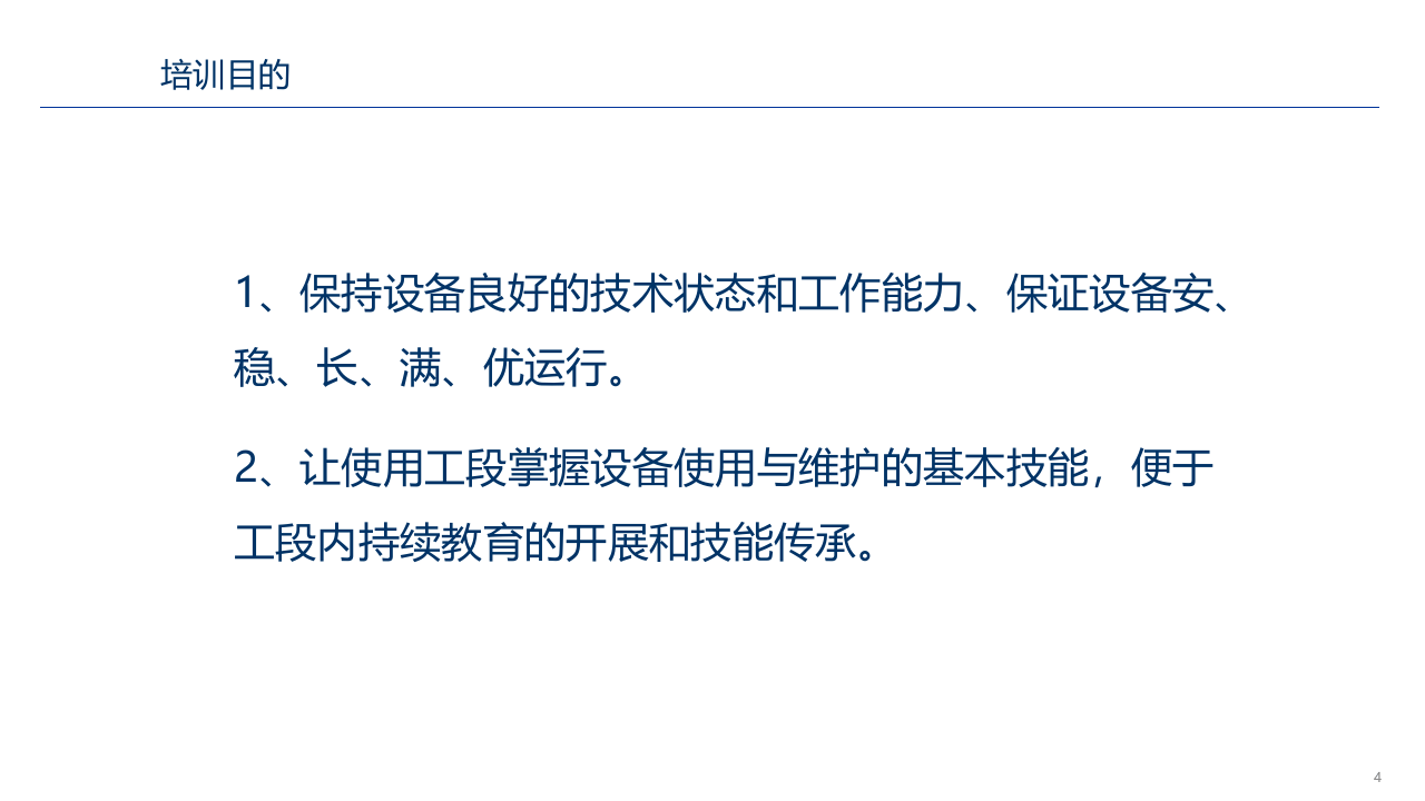 35.机械设备安全培训教材.pptx 第4页