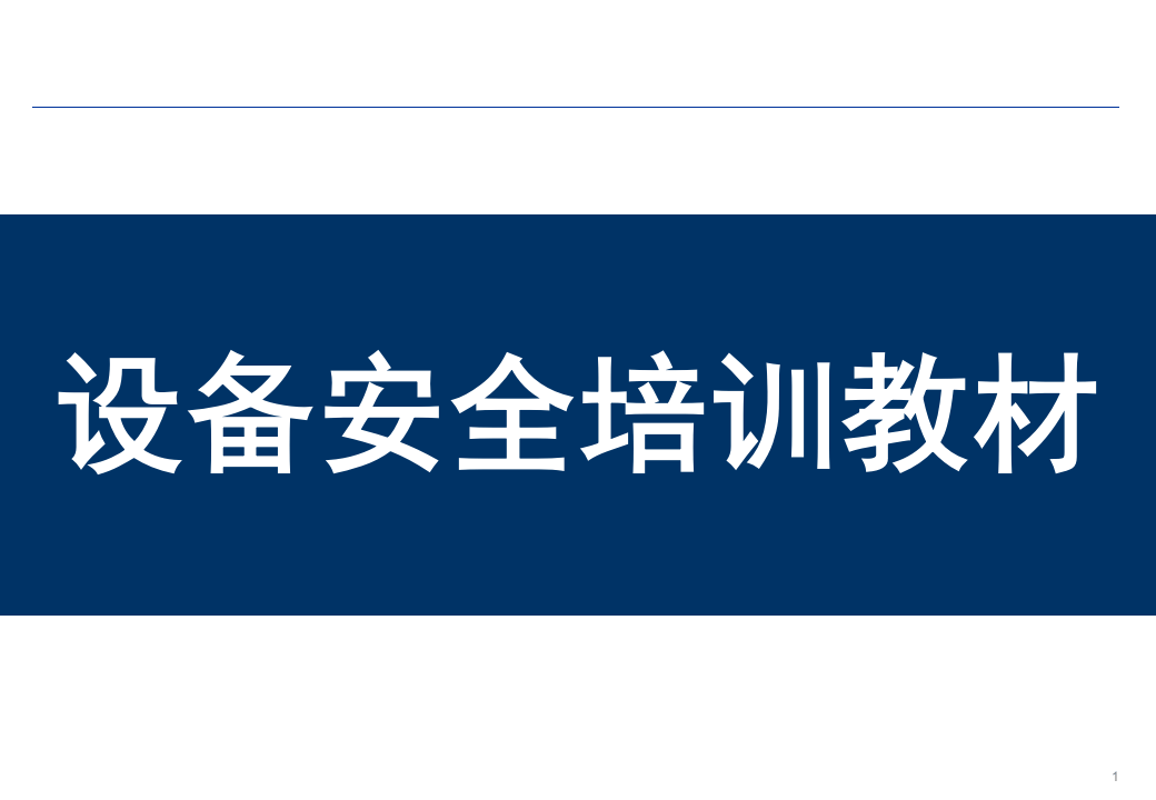 30.机械设备安全培训教材.pptx 第1页