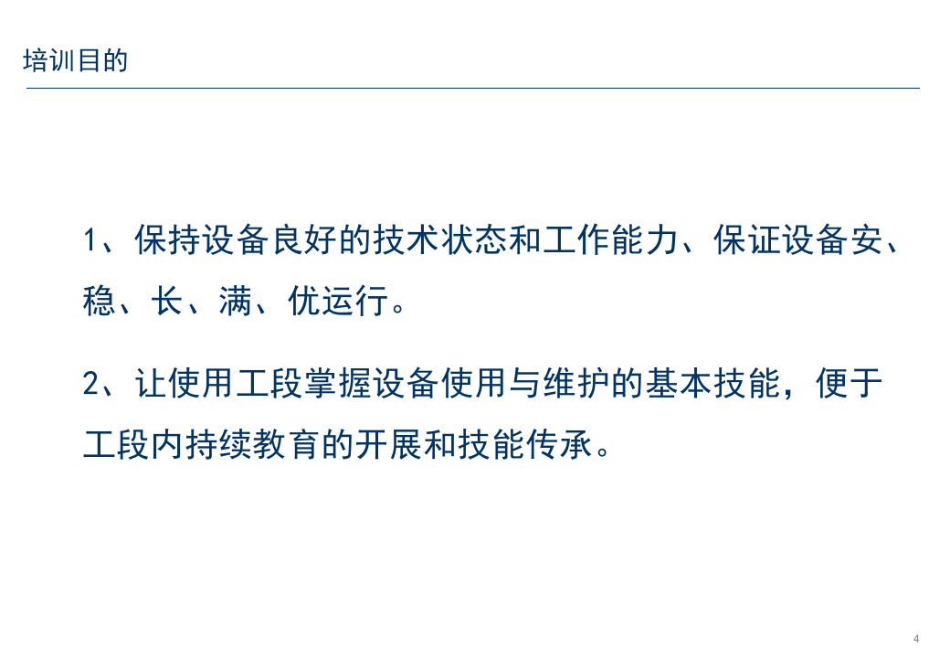 30.机械设备安全培训教材.pptx 第4页