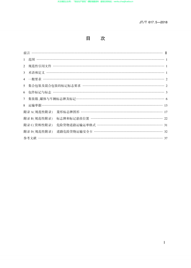 JTT 617.5-2018《危险货物道路运输规则  第5部分：托运要求》.pdf 第2页