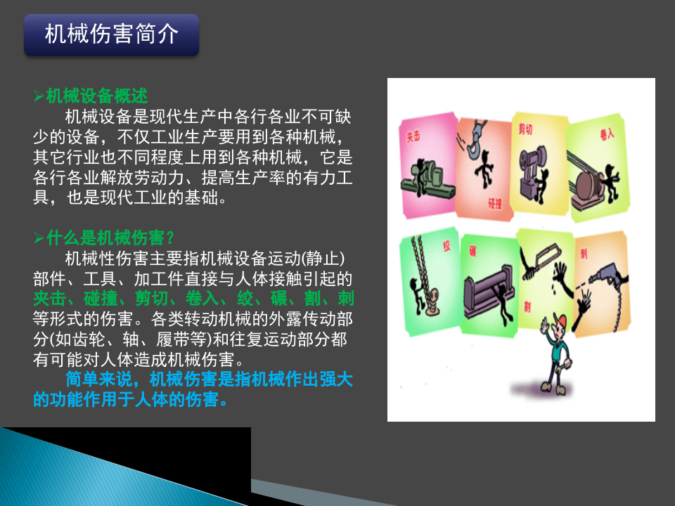 24.机械伤害安全培训（30页）.pptx 第3页