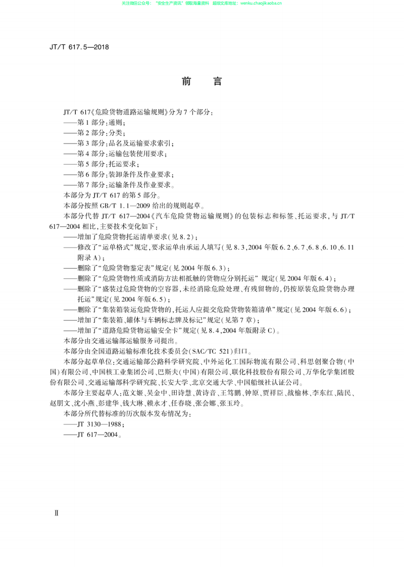 JTT 617.5-2018《危险货物道路运输规则  第5部分：托运要求》.pdf 第3页