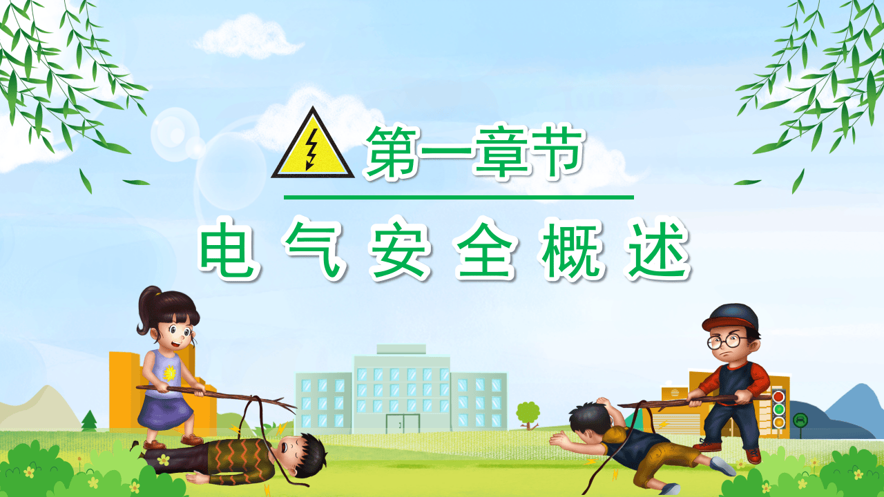 安全教育用电安全教育宣传.pptx 第3页