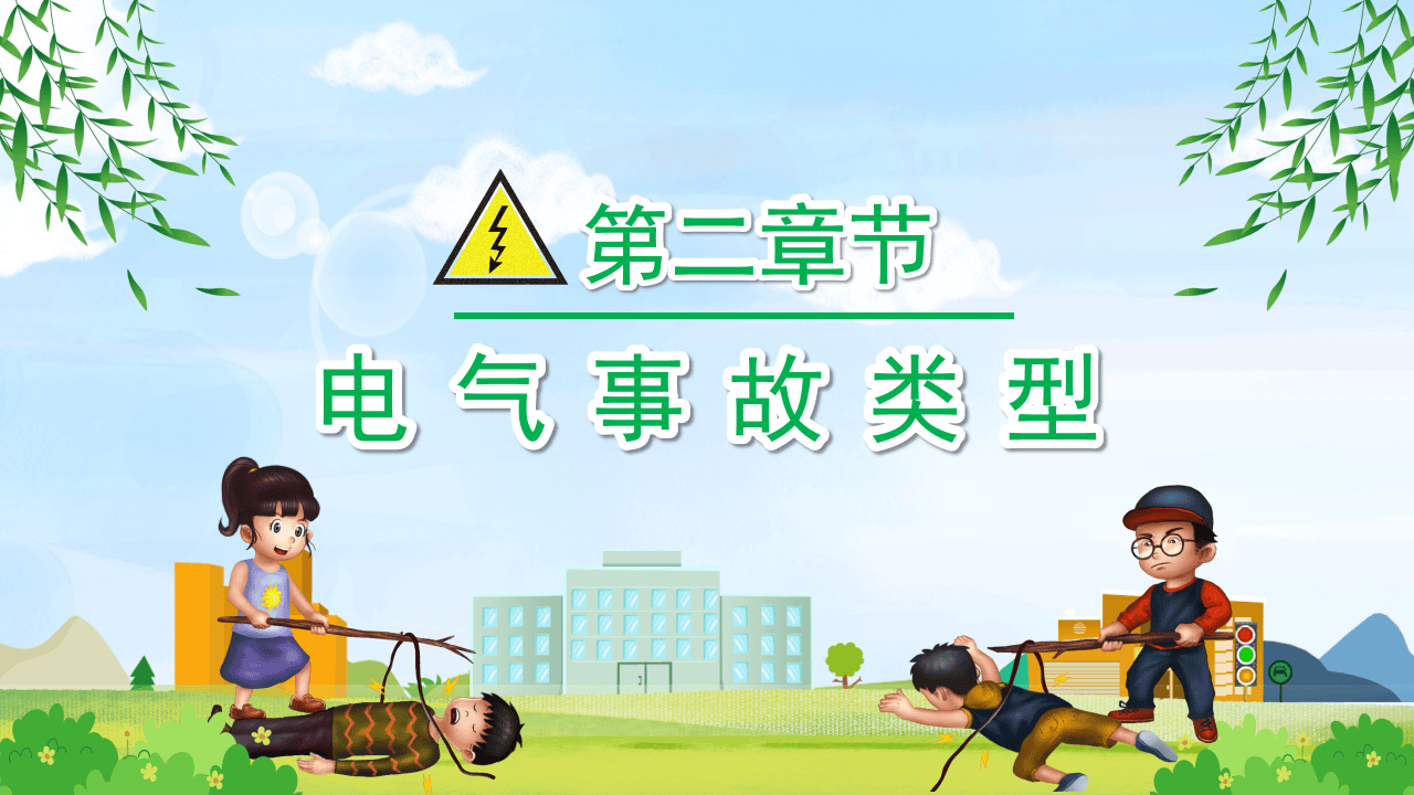 安全教育用电安全教育宣传.pptx 第5页