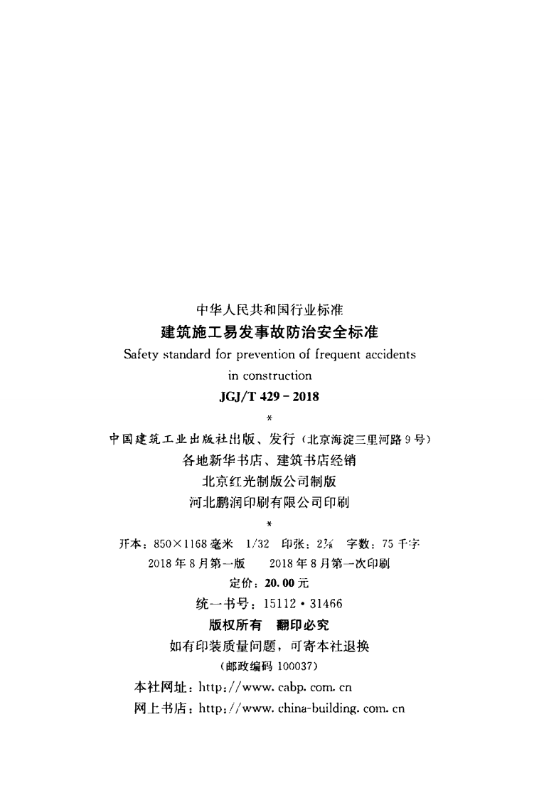 JGJT429-2018 建筑施工易发事故防治安全标准.pdf 第3页