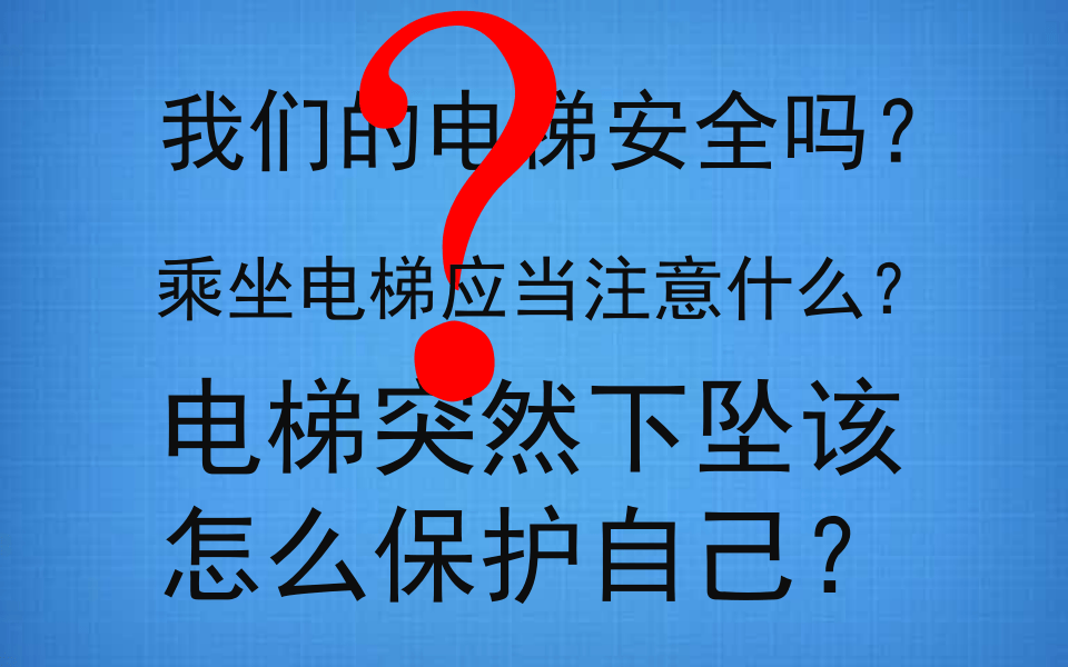 28 电梯安全与自救.pptx 第5页