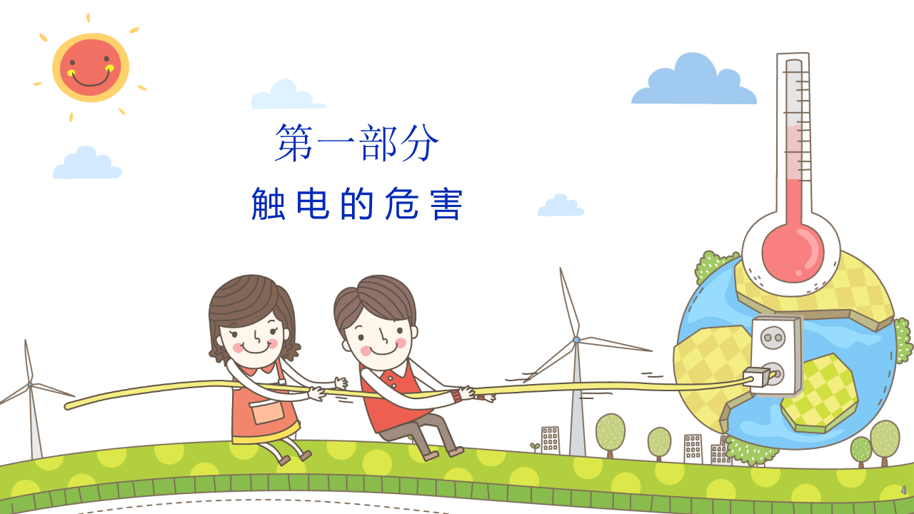 26.安全用电.pptx 第4页