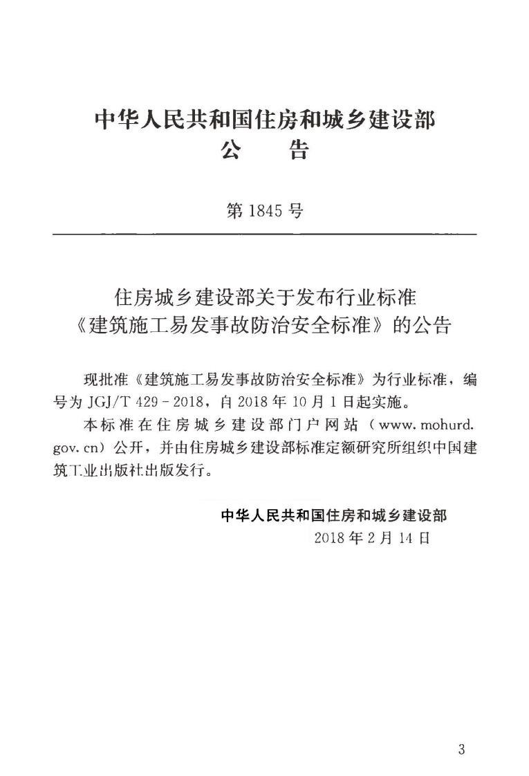 JGJT429-2018 建筑施工易发事故防治安全标准.pdf 第4页