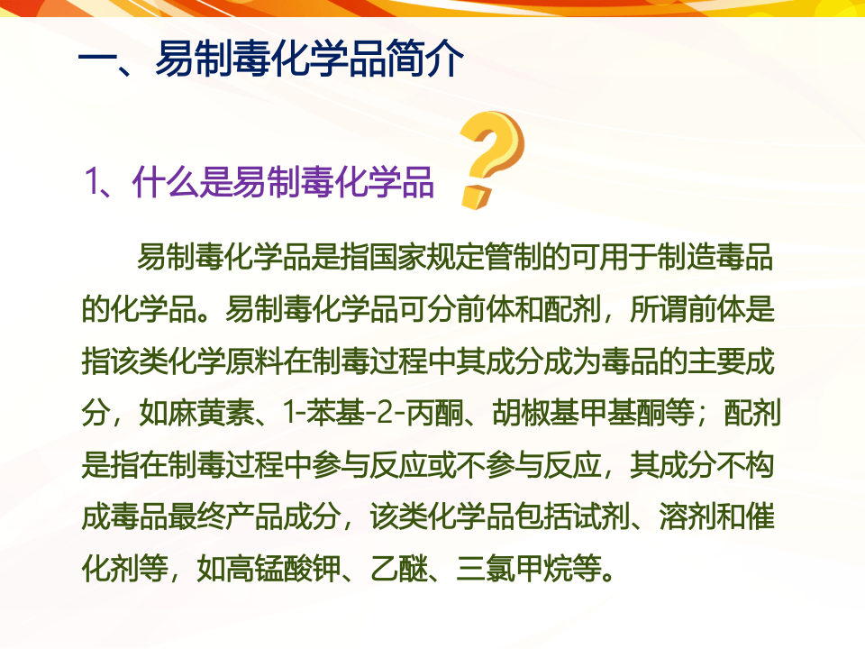 制毒化学品安全管理培训PPT.ppt 第3页