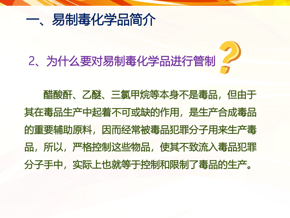 制毒化学品安全管理培训PPT.ppt 第5页