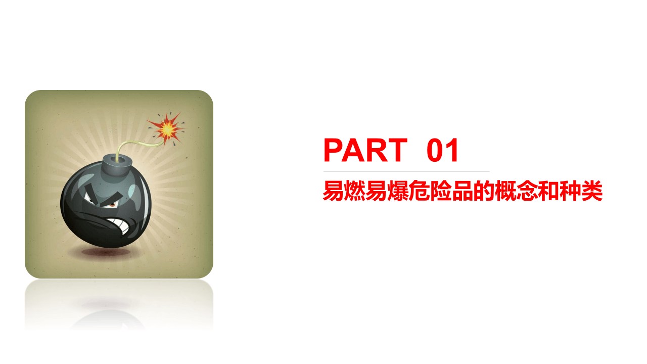 易燃易爆危险品.pptx 第3页