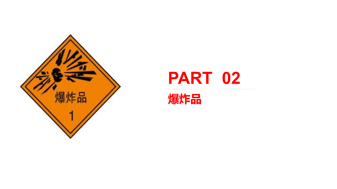 易燃易爆危险品.pptx 第5页