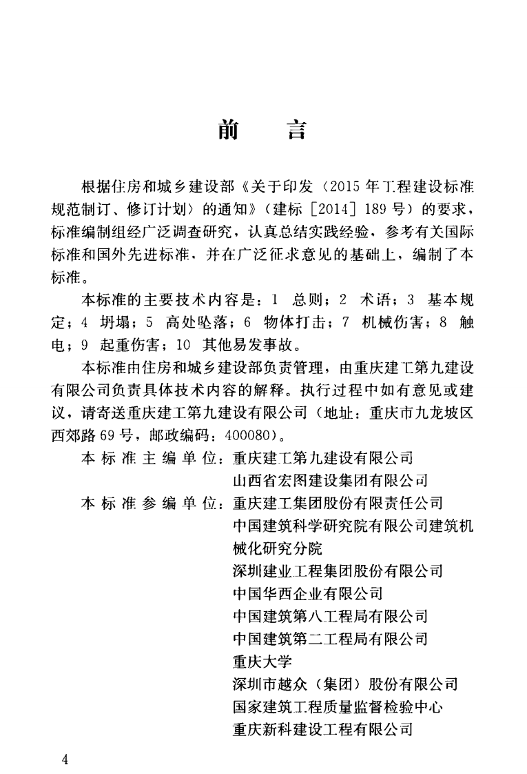 JGJT429-2018 建筑施工易发事故防治安全标准.pdf 第5页