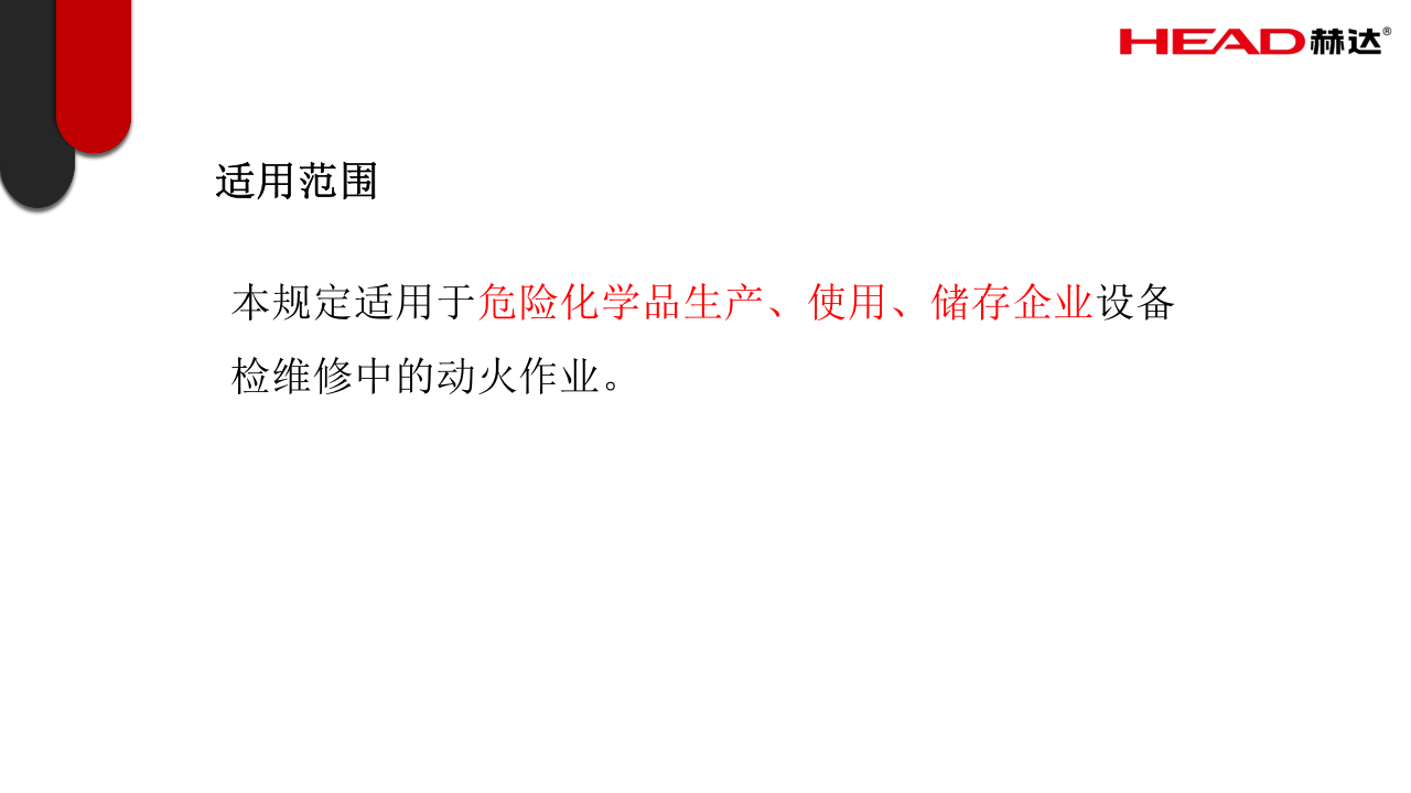 危险化学品企业动火作业安全管理规定(1).pptx 第2页