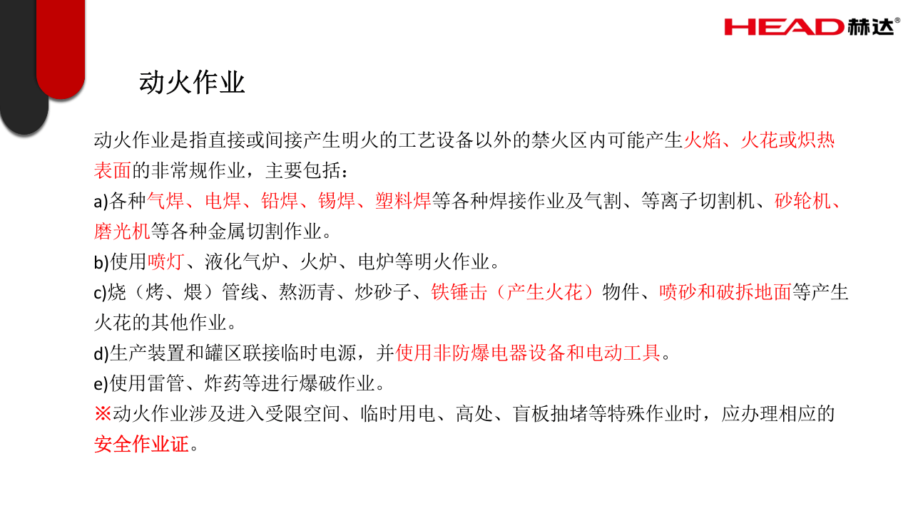 危险化学品企业动火作业安全管理规定(1).pptx 第3页