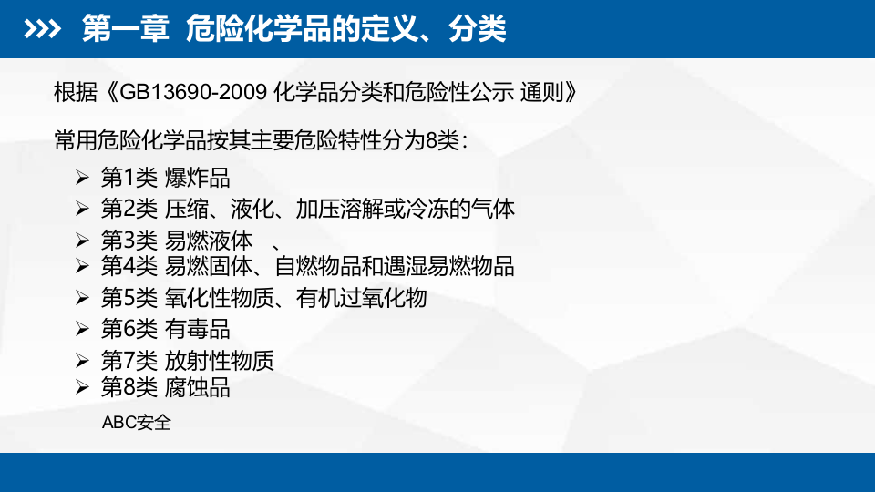 危险品安全教育.pptx 第5页