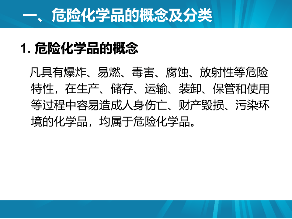 危险化学品及其安全防护.ppt 第2页