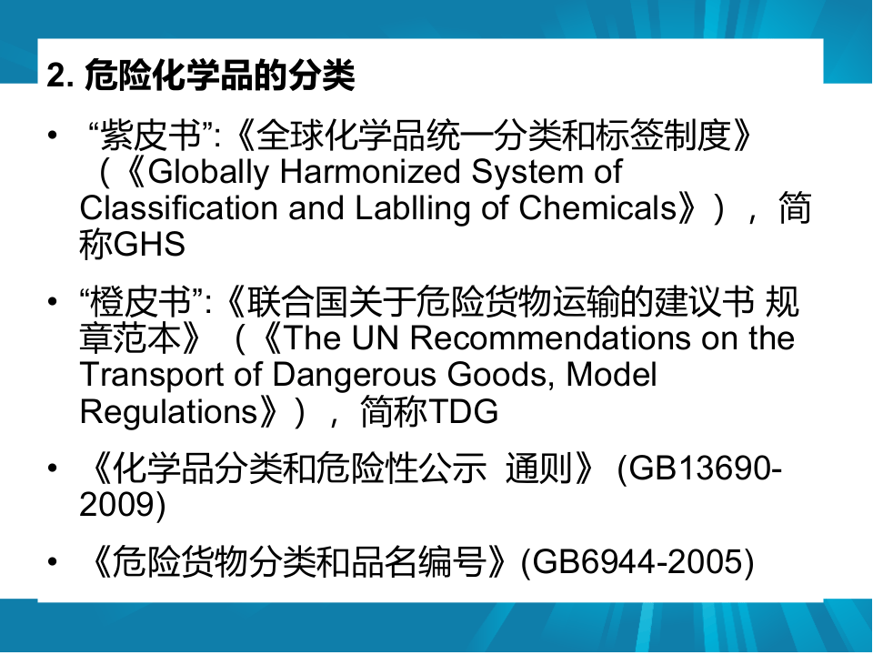 危险化学品及其安全防护.ppt 第3页