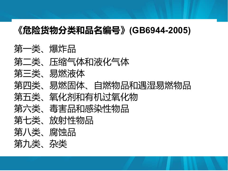危险化学品及其安全防护.ppt 第4页