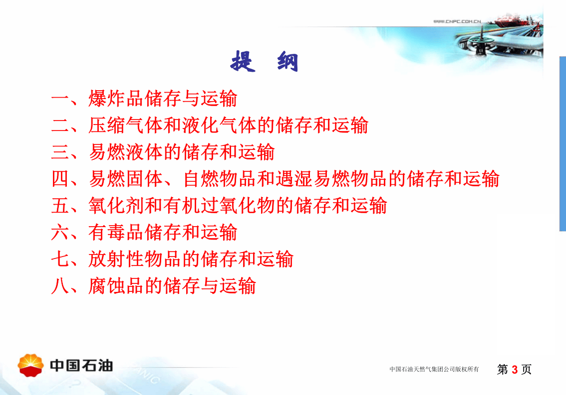 危险化学品储存运输要求.ppt 第3页