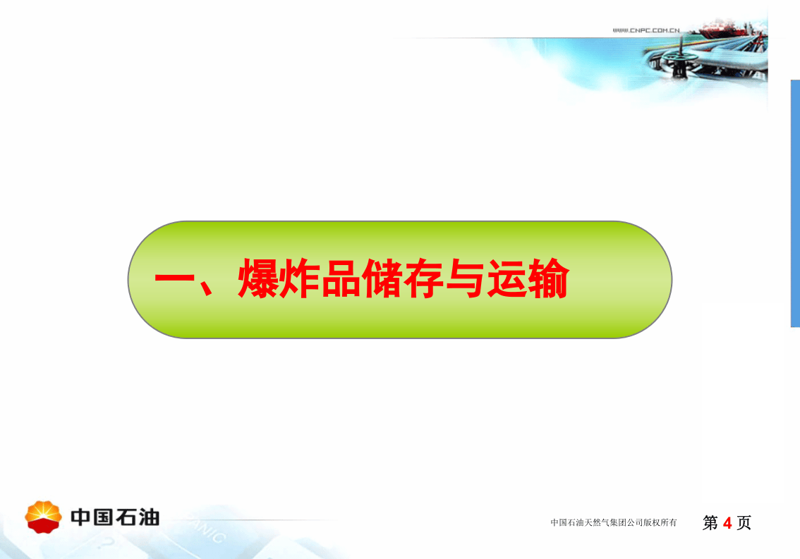 危险化学品储存运输要求.ppt 第4页