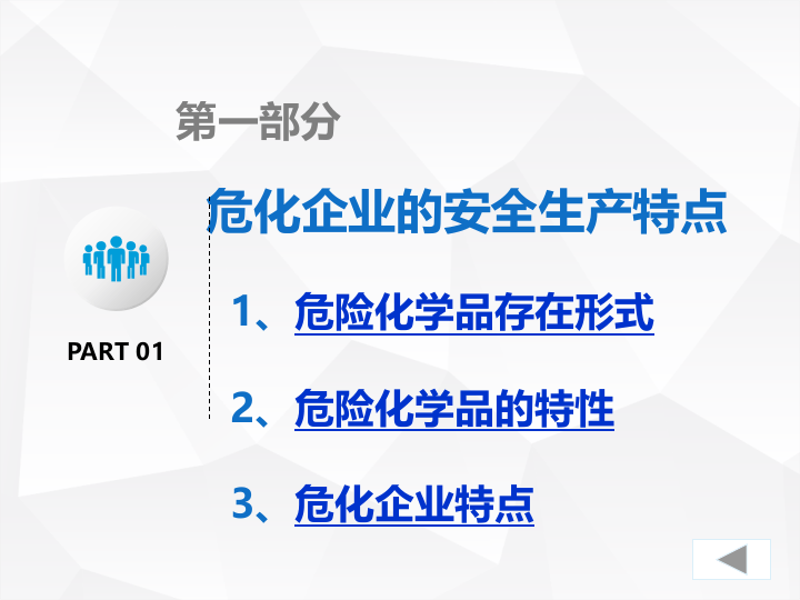 危险化学品生产企业班组长安全培训.ppt 第5页