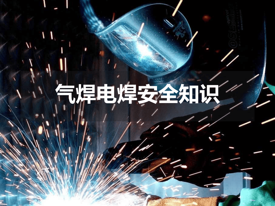 气焊电焊安全知识.pptx 第1页