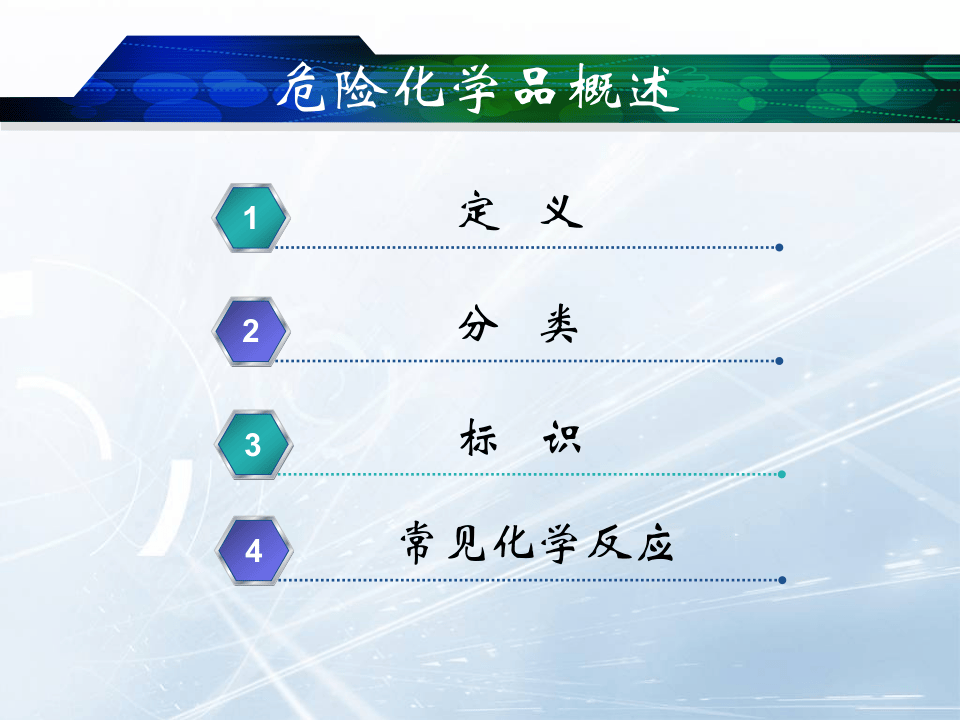 危险化学品概述.ppt 第3页
