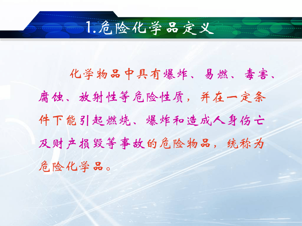 危险化学品概述.ppt 第4页