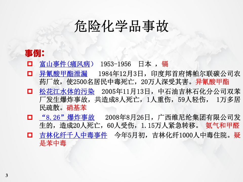 危险化学品安全管理知识及20个典型案例.ppt 第3页