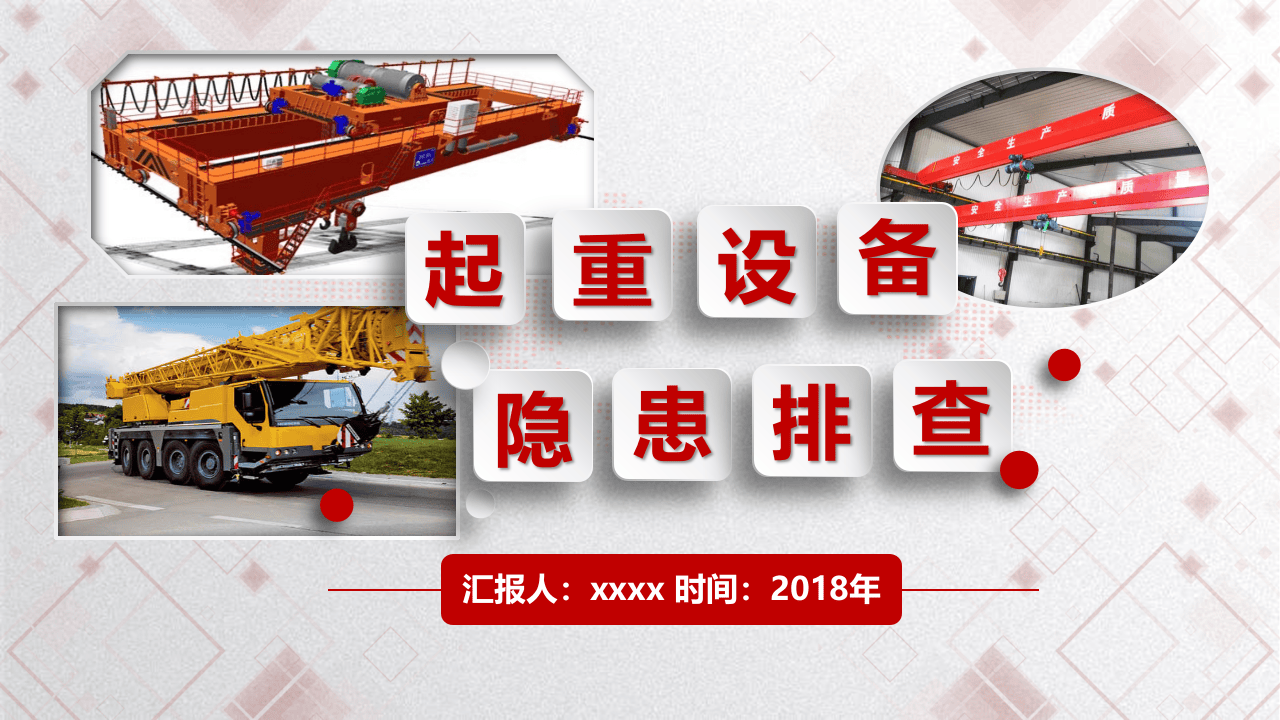 起重设备隐患排查图解-附标准.pptx 第1页