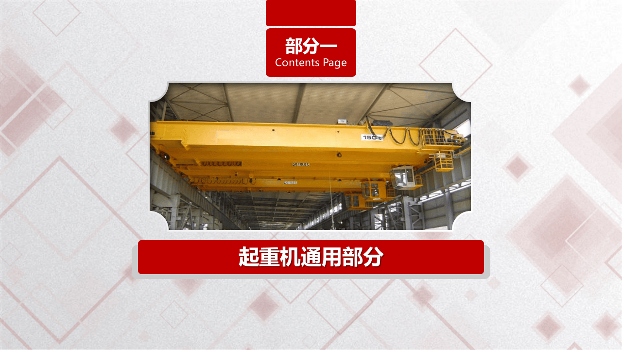 起重设备隐患排查图解-附标准.pptx 第3页