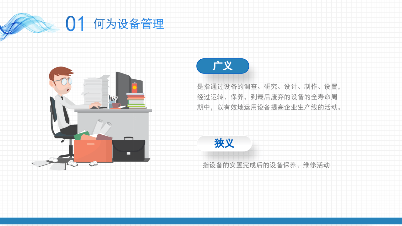 企业设备管理与维护PPT.pptx 第5页