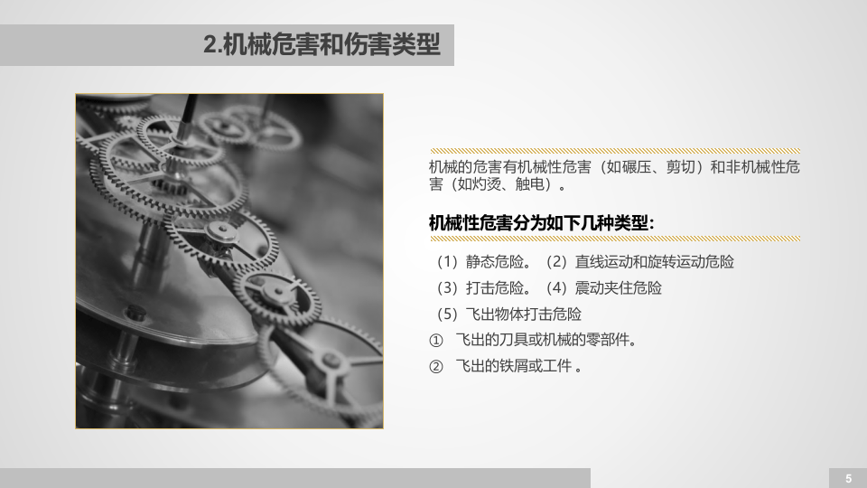企业机械设备风险分析及安全检查.pptx 第5页