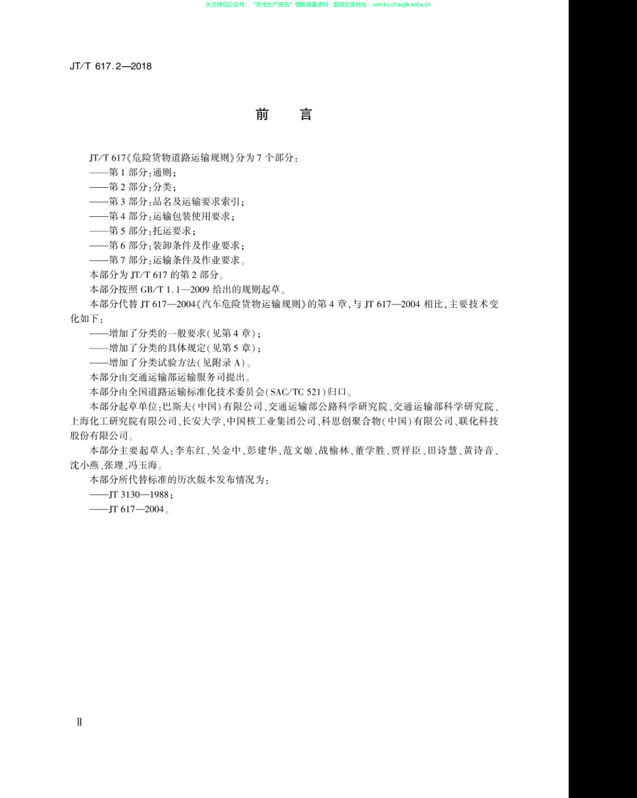 JTT 617.2-2018《危险货物道路运输规则  第2部分：分类》.pdf 第2页