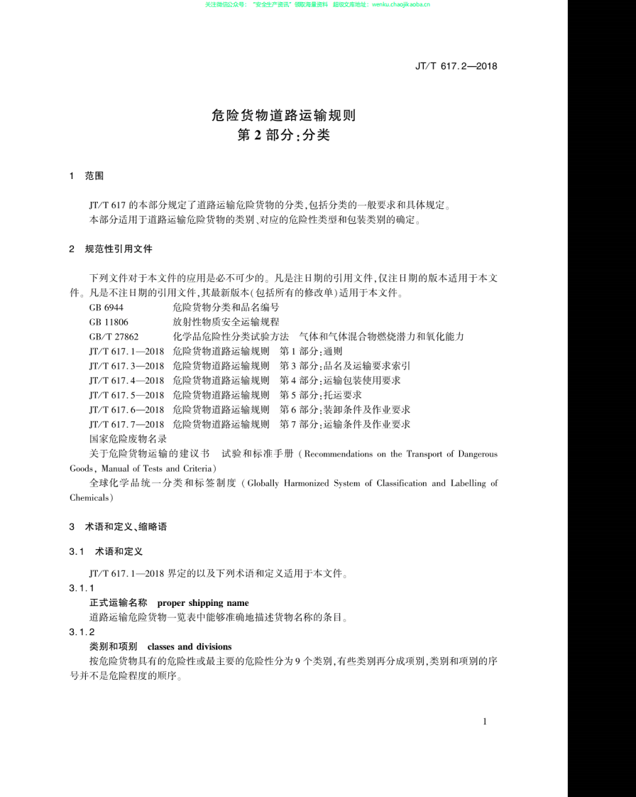 JTT 617.2-2018《危险货物道路运输规则  第2部分：分类》.pdf 第3页